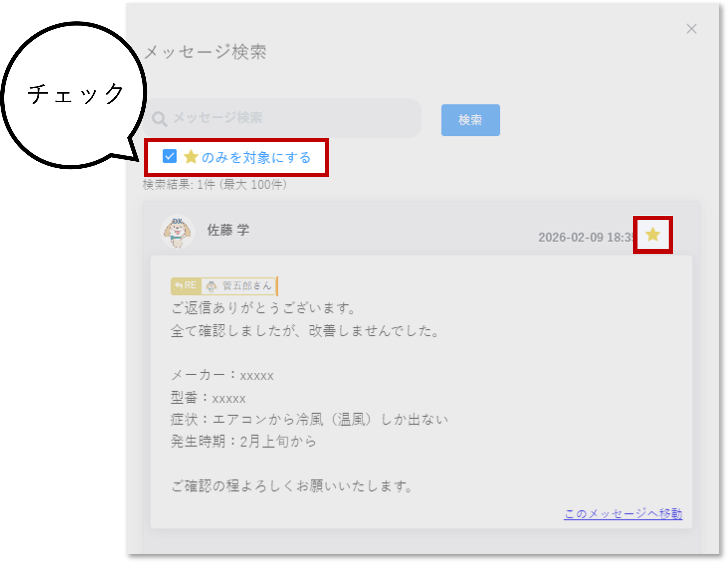 メッセージ検索.png