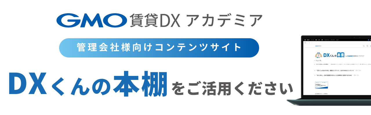 GMO賃貸DXアカデミアメルマガ.png