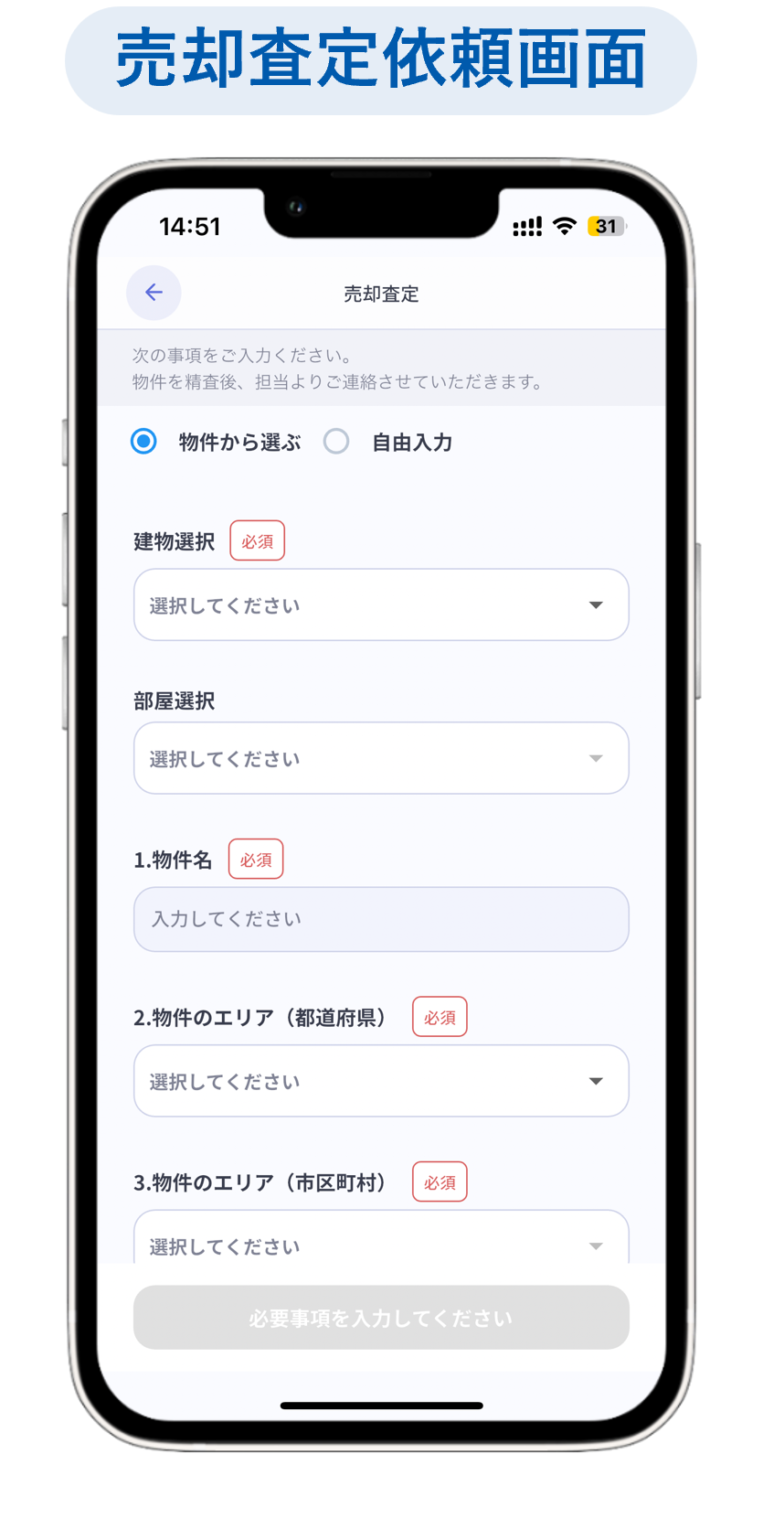 リリースノート_売却査定依頼項目.png