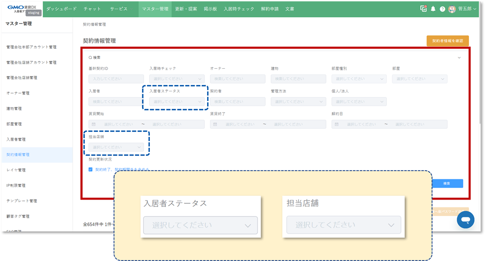 リリースノート用_契約情報管理_検索項目追加.png