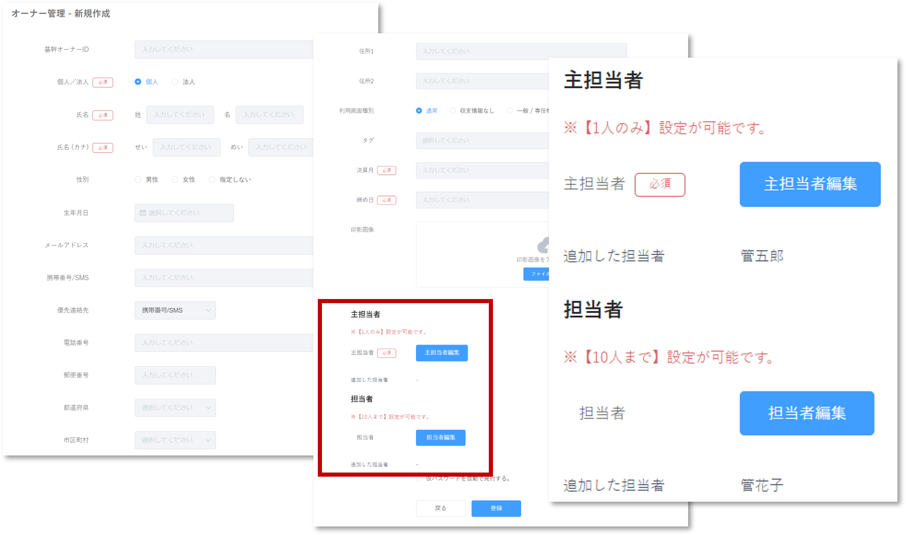 オーナー管理_主担当者と担当者.png