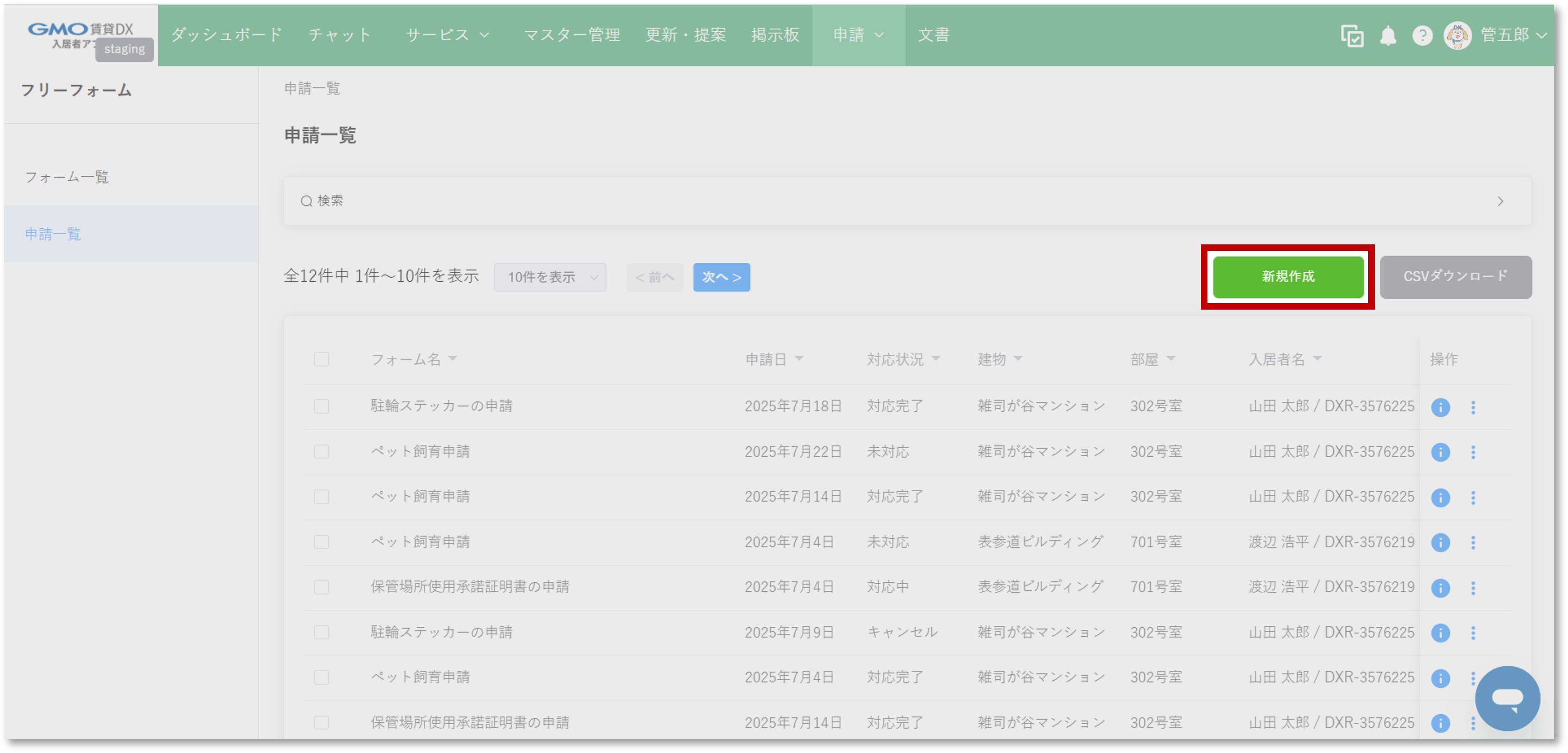 フリーフォーム　管理画面　申請一覧　新規作成png.png