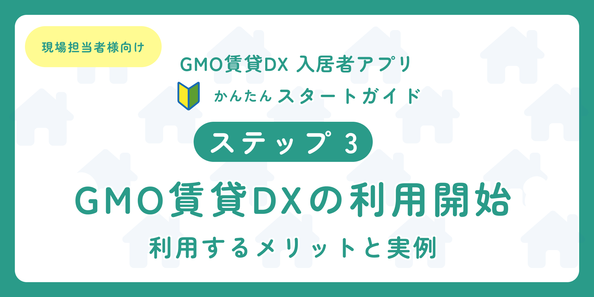 スタートガイド（ステップ3）「現場担当者様向け 入居者アプリ」.png