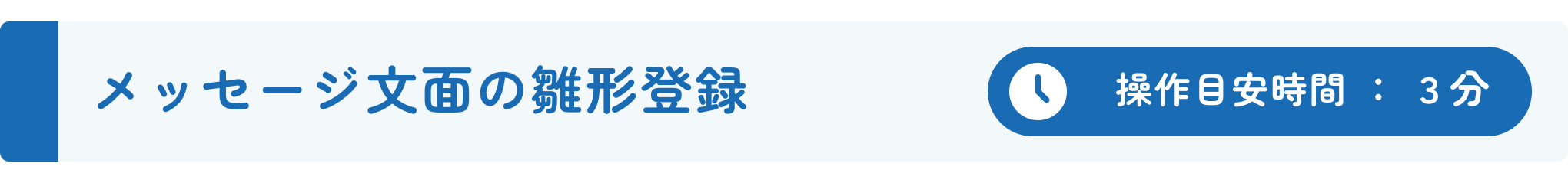 初期設定ガイド_メッセージ文面の雛形登録.png