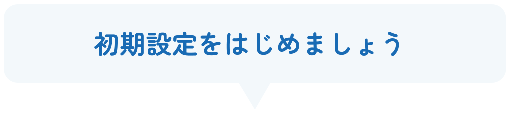 かんたん初期設定ガイド2.png
