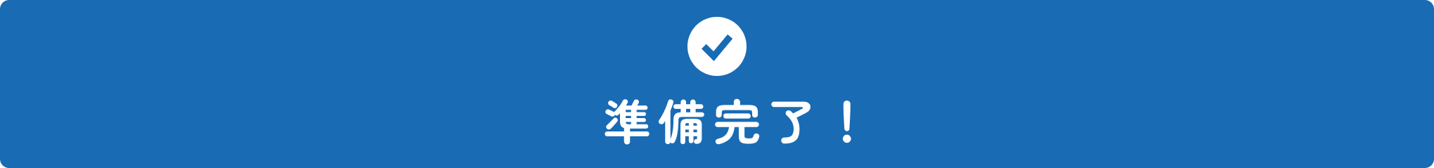 初期設定ガイド_準備完了.png