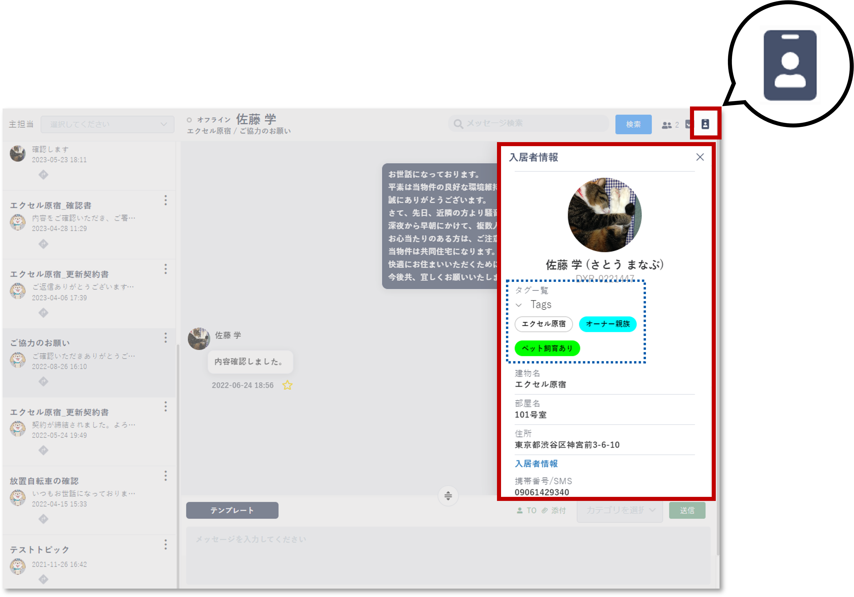 顧客タグ管理の活用事例（入居者アプリ）_チャット.png