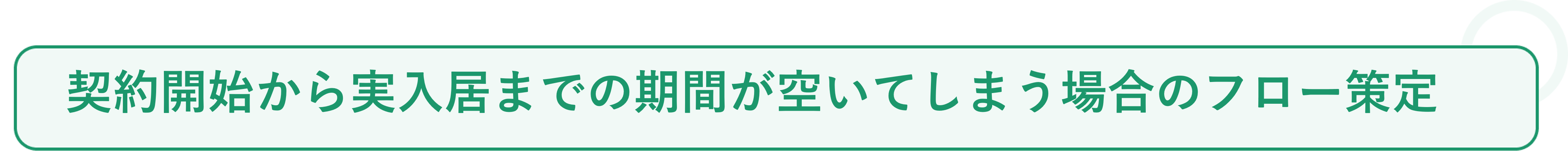 入居時チェックの活用事例❺.png