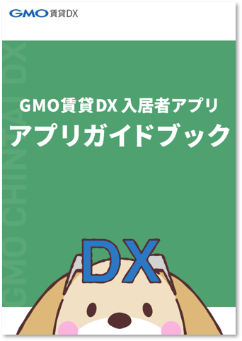 入居者アプリアプリガイドブックキャプチャ_20241002.png