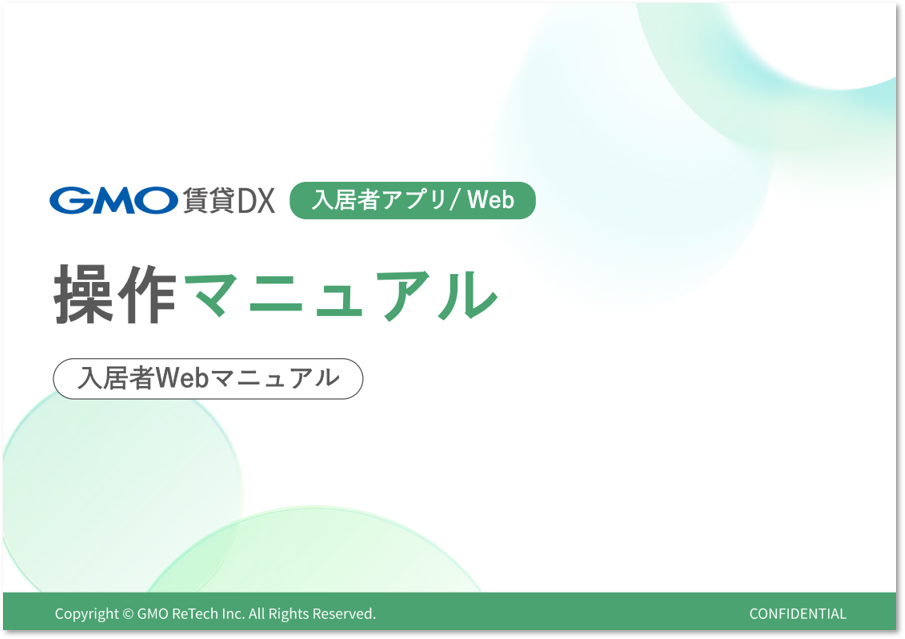 resident.helpcenter_入居者アプリWebマニュアル.png